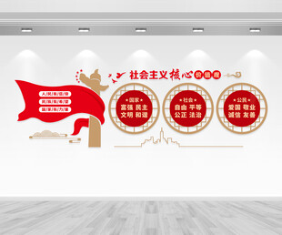 社會(huì)主義核心價(jià)值觀