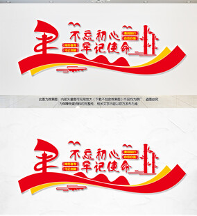 不忘初心牢記使命
