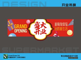 開業(yè)吊旗