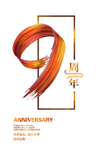 9周年