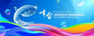 蓝色科技峰会