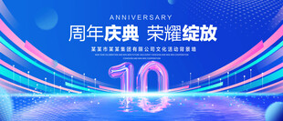 10周年庆典