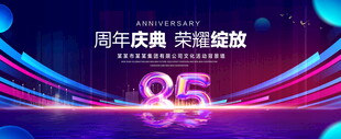 85周年庆典