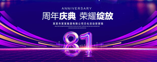 81周年庆典