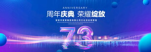 73周年庆典