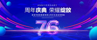 76周年庆典