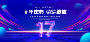 17周年庆典