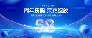 58周年庆典