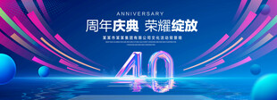 40周年庆典