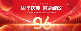 96周年庆典