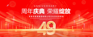 49周年庆典