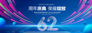 62周年