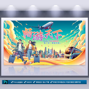 旅行社海報(bào)