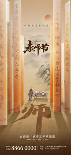 中式風(fēng)教師節(jié)海報(bào)