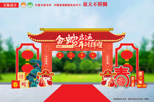 蛇年拱門迎春布置年貨大街年會(huì)