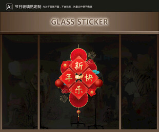 玻璃貼 新年裝飾