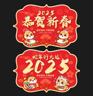 2025蛇年吊旗