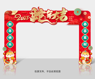蛇年拱门