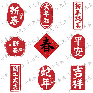 2025新年春節(jié)祝福書法印章