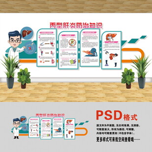 醫(yī)院文化墻 丙型肝炎
