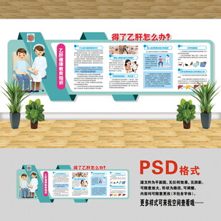 醫(yī)院文化墻 乙肝