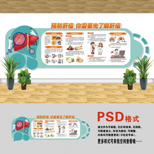 医院文化墙 预防肝癌