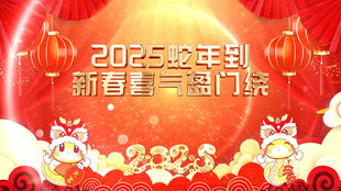 新年片头年会开场