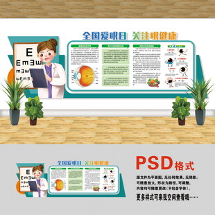 醫(yī)院文化墻 全國愛眼日