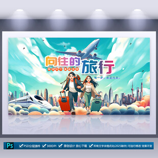 旅行社海報(bào)