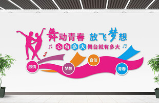 舞蹈文化墙