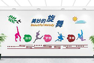 舞蹈文化墙