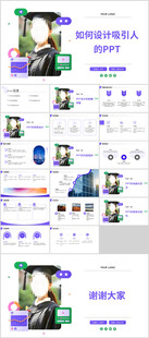 如何設(shè)計吸引人的PPT