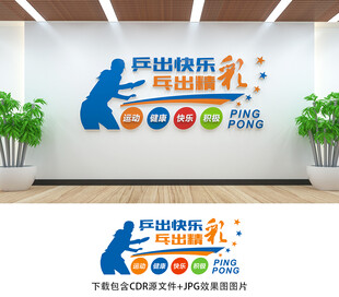 乒乓球文化墻