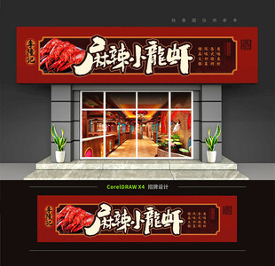 麻辣小龍蝦店門頭招牌