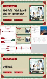 高中政治 社會主義市場經(jīng)濟 