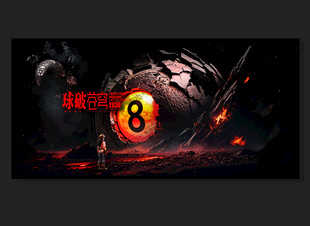 臺(tái)球裝飾畫