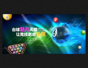 臺球海報(bào)