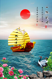 一帆风顺