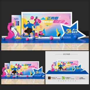 五四青年節(jié)美陳