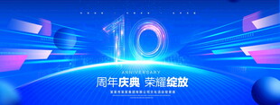 10周年庆典