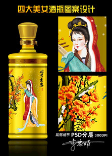 四大美女酒瓶設(shè)計