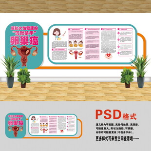 卵巢癌科普文化墻