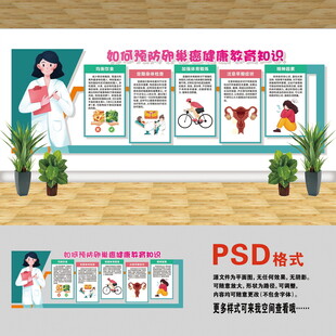 预防卵巢癌文化墙