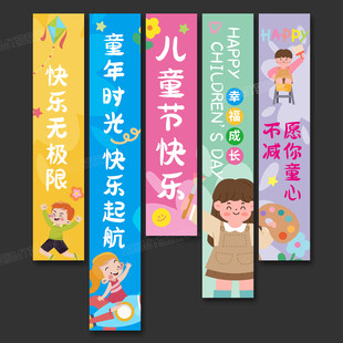 兒童節(jié)吊旗裝飾