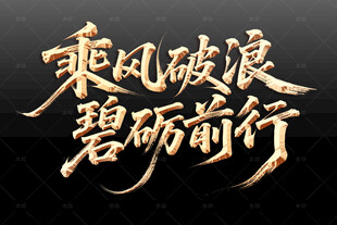 乘风破浪砥砺前行艺术字