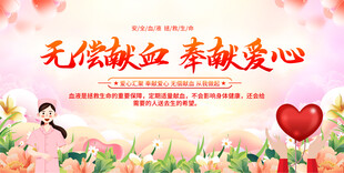 無償獻(xiàn)血展板