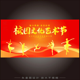 校園文化藝術節(jié)