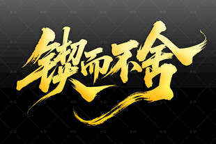 锲而不舍书法艺术字