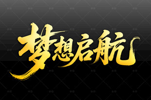 梦想启航艺术字设计