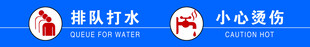 排隊(duì)打水 小心燙傷